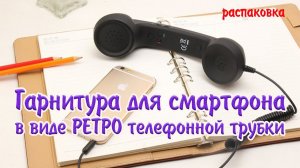 Гарнитура для смартфона в виде РЕТРО телефонной трубки.