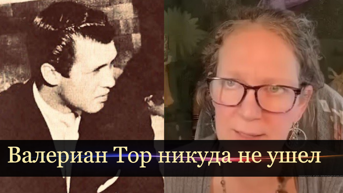 Лора Эйзенхауэр: Валериан Тор никуда не ушел. смотреть онлайн