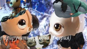 Lps Сериал: Как приручить дракона 2 (2 часть)