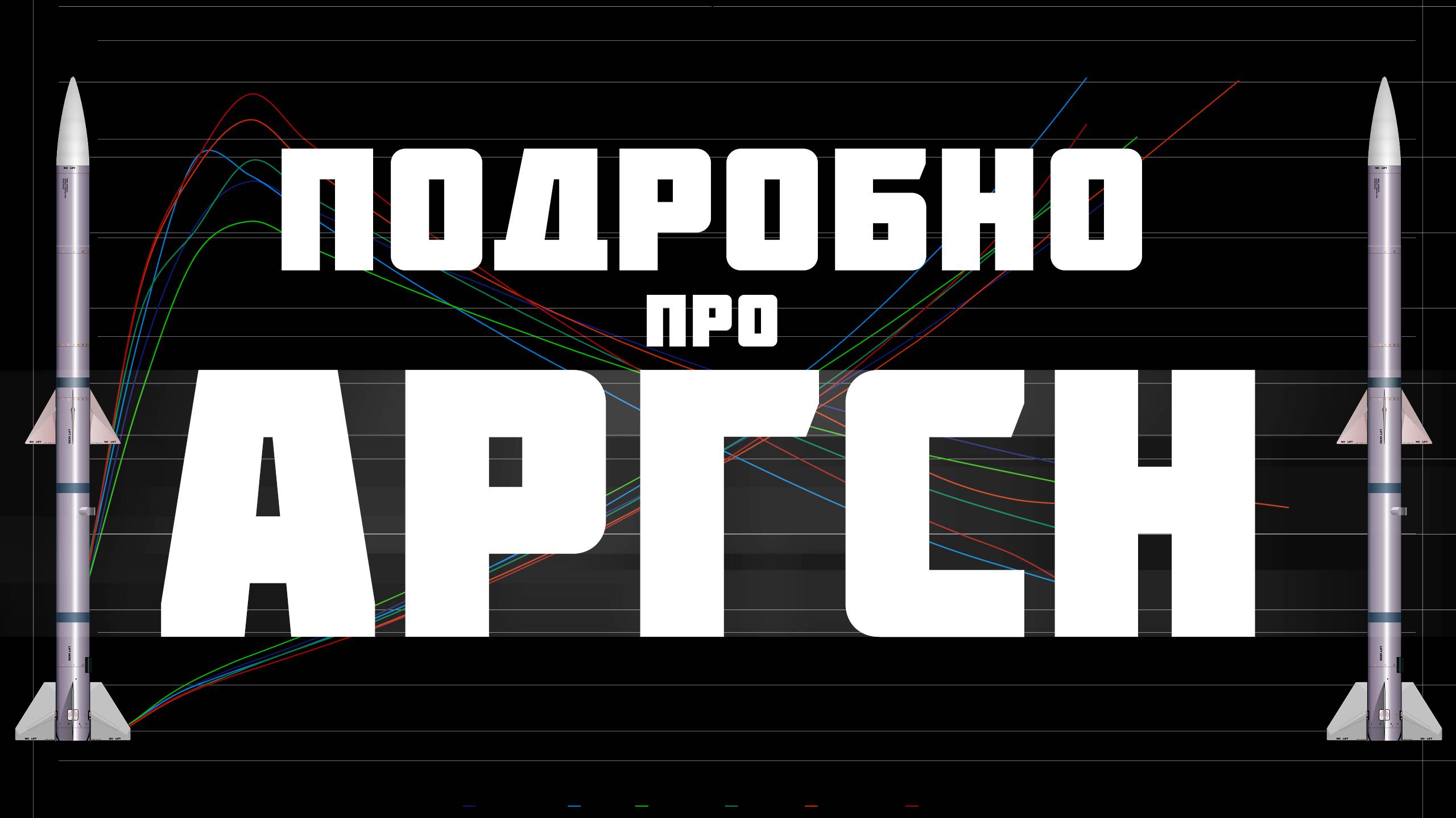 ПОДРОБНО ПРО АРГСН РАКЕТЫ В WAR THUNDER смотреть онлайн