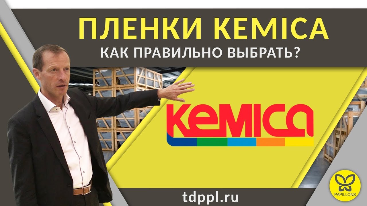 Пленки KEMICA - Как правильно выбрать смотреть онлайн