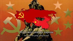 «Москва - Пекин» - Sino-Soviet Friendship Song (Moscow - Beijing)