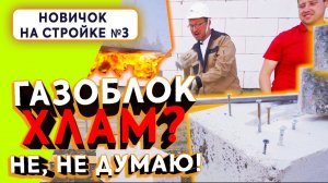 ГАЗОБЛОК - ХЛАМ? ШОКИРУЮЩАЯ ПРОВЕРКА! Как строить дом из газобетона?