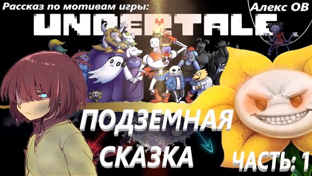 UNDERTALE ПОДЗЕМНАЯ СКАЗКА - рассказ по мотивам игры АНДЕРТЕЙЛ - ЧАСТЬ 1 - Фриск и Флауи - встреча смотреть онлайн