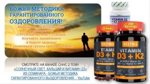 ВИТАМИН Д3, К2 РЕЗУЛЬТАТЫ ПРИМЕНЕНИЯ ПО БОЖЬЕЙ МИЛОСТИ.