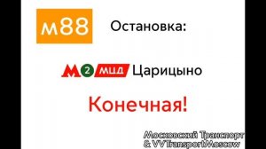 Информатор автобуса м88