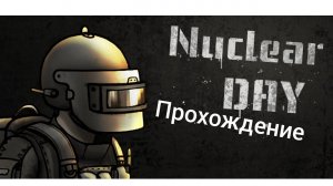 Прохождение NUCLEAR DAY #2: Лутание больницы и починка генератора.