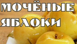 Моченые яблоки.Как мочить яблоки.