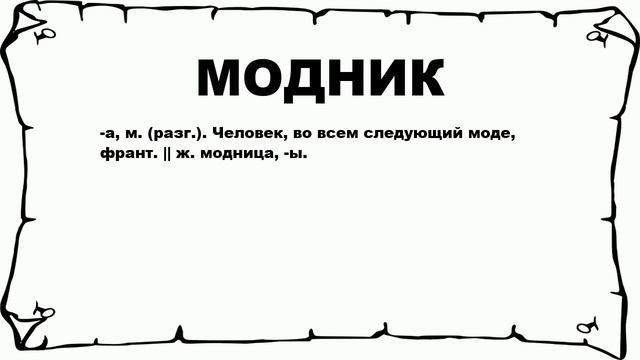 МОДНИК - что это такое? значение и описание смотреть онлайн