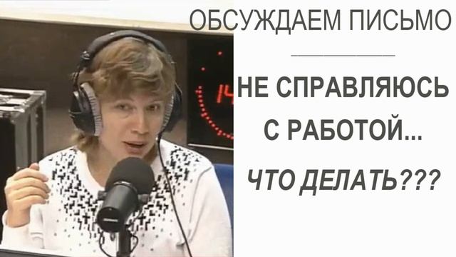 Не справляюсь с работой, боюсь, что будет только хуже... Что делать??? (Прямой эфир - подкаст) смотреть онлайн