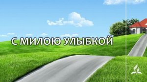 №346 С милою улыбкой _ Караоке с голосом _ Гимны надежды