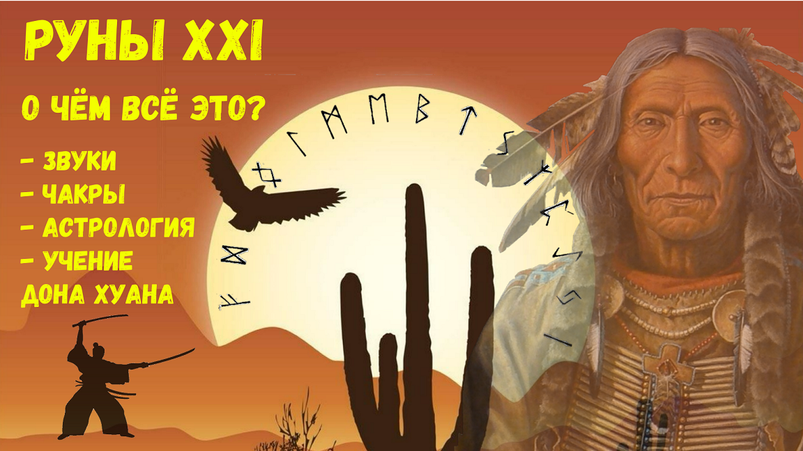 Руны XXI / 2022 / Выпуск 0 / О чём всё это?