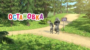 Маша и Медведь. Анимашки, Остановка