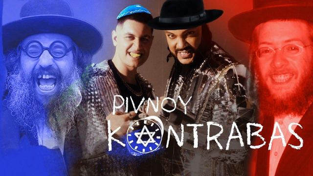 Пивной Контрабас - Все деньги ушли на Ролексы (DAVA mashup) смотреть онлайн