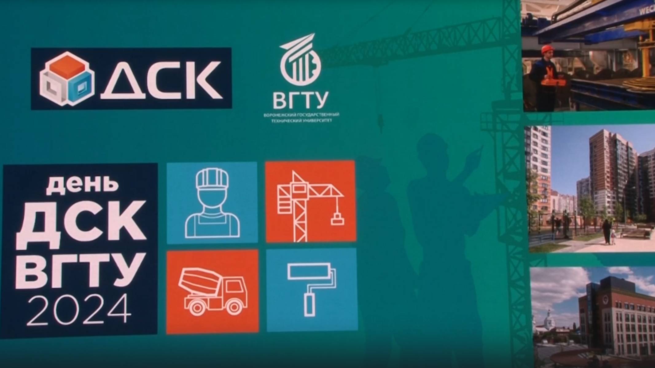 День ДСК в ВГТУ смотреть онлайн