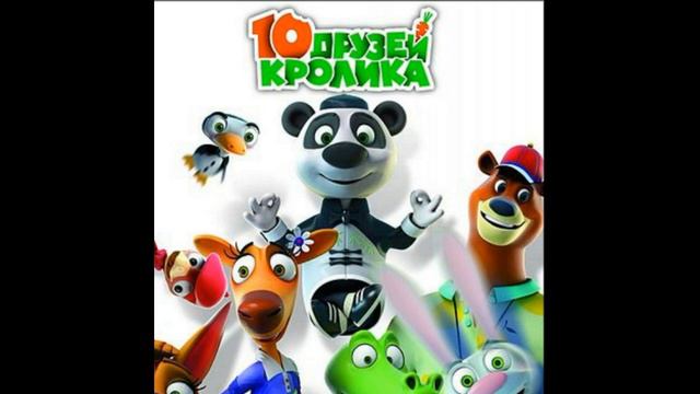 10 Друзей Кролика смотреть онлайн