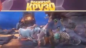 Робинзон Крузо: Очень обитаемый остров 2016
