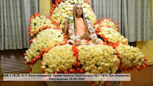 ШБ 1.16.20. А.Ч. Бхактиведанта Свами Шрила Прабхупада 10.7.1974 Лос Анджелес. Обсуждение 25.5.2020 смотреть онлайн