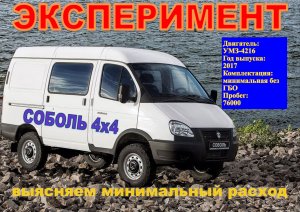 Соболь 4х4: Прожорливый зверь! Сколько ест по трассе?