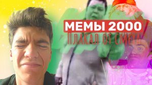 Самые ржачные видео из 2000х. Плакал от старых видосов?