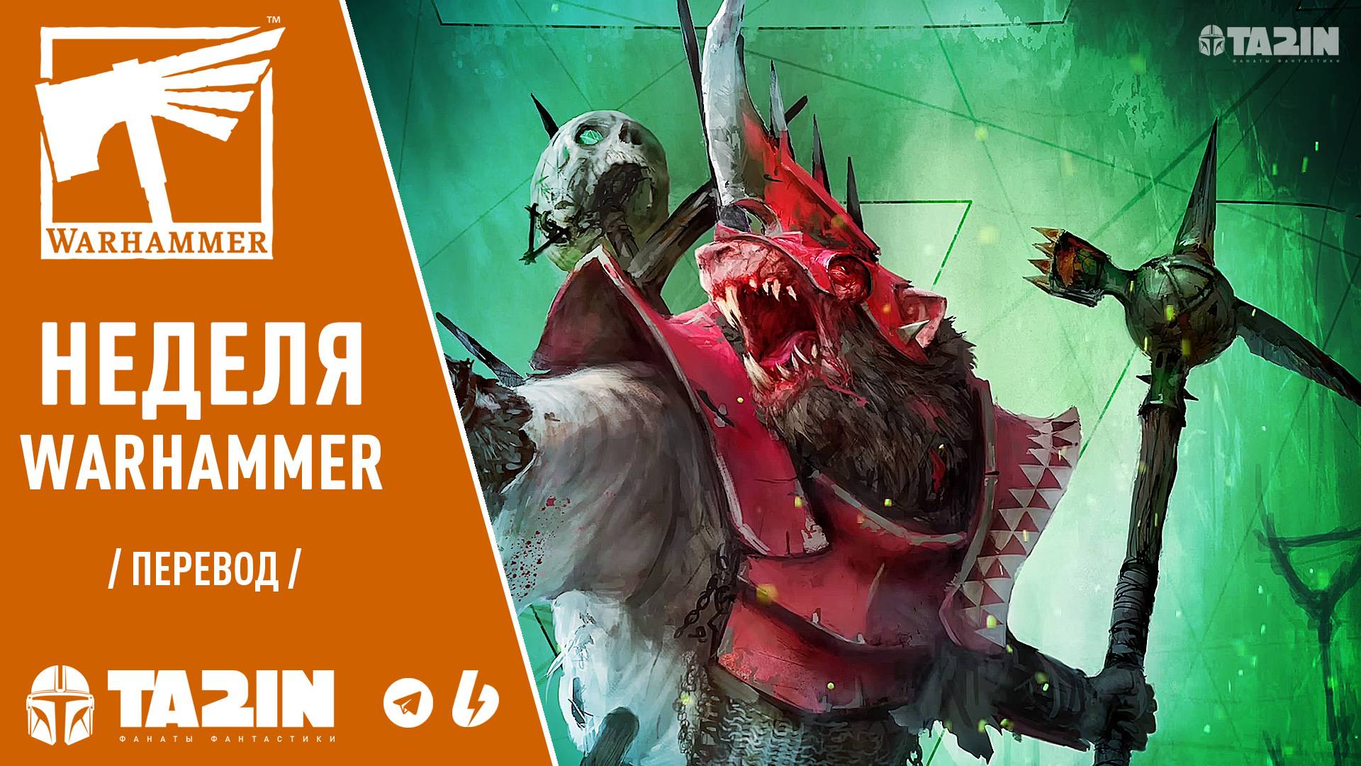 Неделя в Warhammer – Распространение Паразитов продолжается / The Vermindoom Continues смотреть онлайн