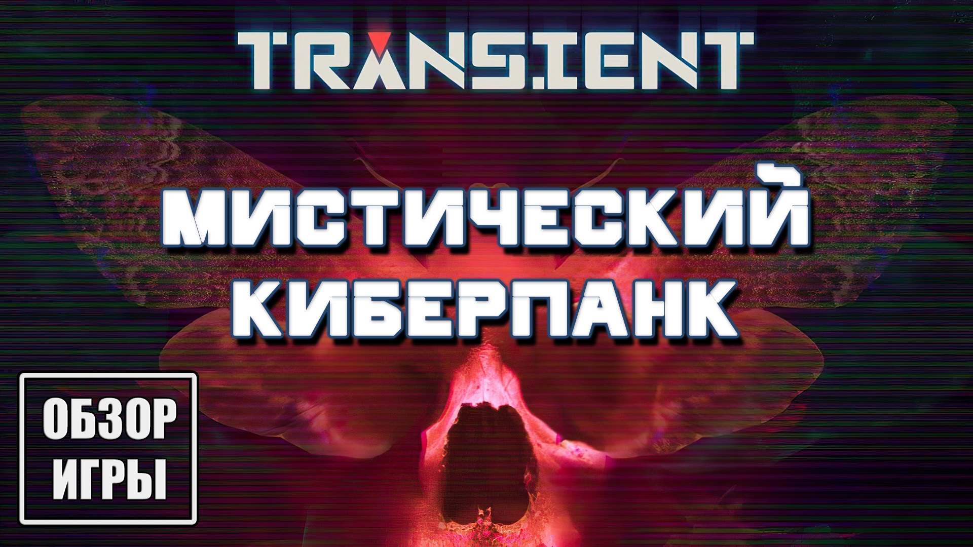 Обзор игры Transient | Мистический киберпанк смотреть онлайн