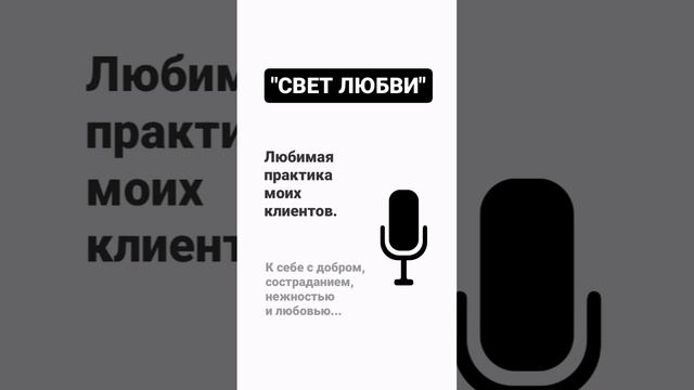 Практика #медитация "Свет любви"?♀️?♂️Полная версия - по ссылке в первом комментарии. смотреть онлайн
