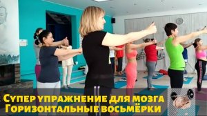 Супер упражнение для мозга  Горизонтальные восьмёрки. Замедление старения. Профилактика Альцгеймера