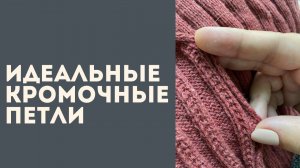 Как связать идеальные кромочные петли