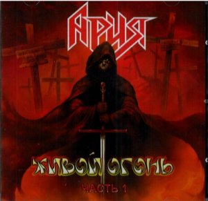 Ария - Живой огонь (2012)