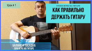 Как правильно держать гитару