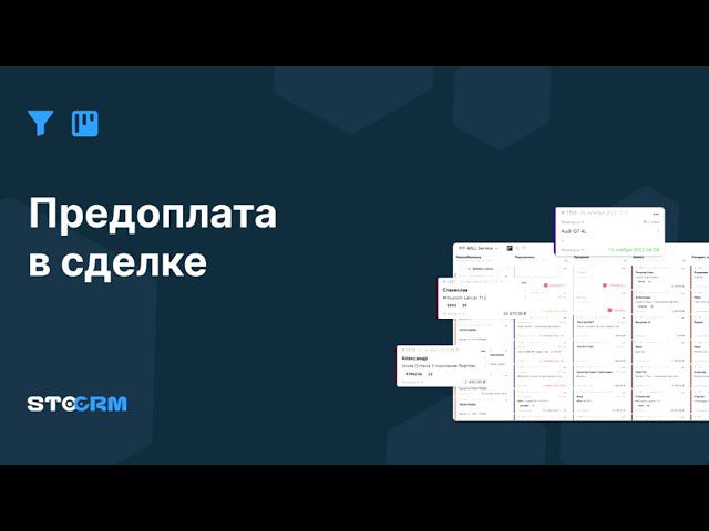 Предоплата и возврат предоплаты в сделках в STOCRM смотреть онлайн