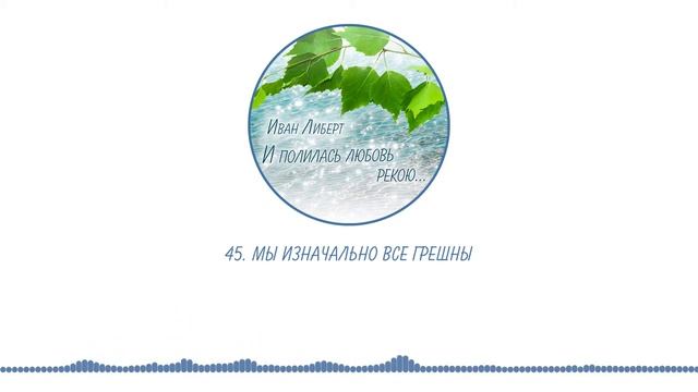 045. Мы изначально все грешны смотреть онлайн