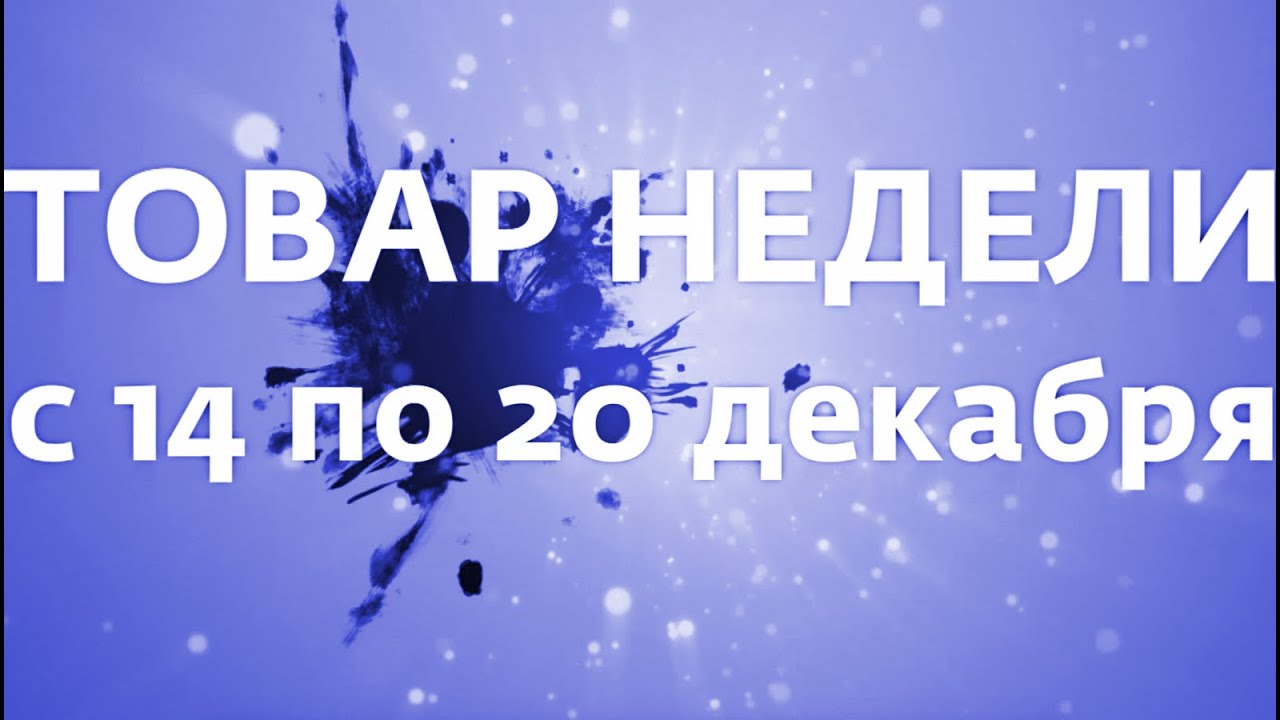 Акция 'Товар недели' с 14 по 20 декабря смотреть онлайн