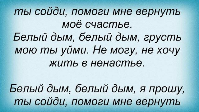 Слова песни Нэнси - Белый дым смотреть онлайн