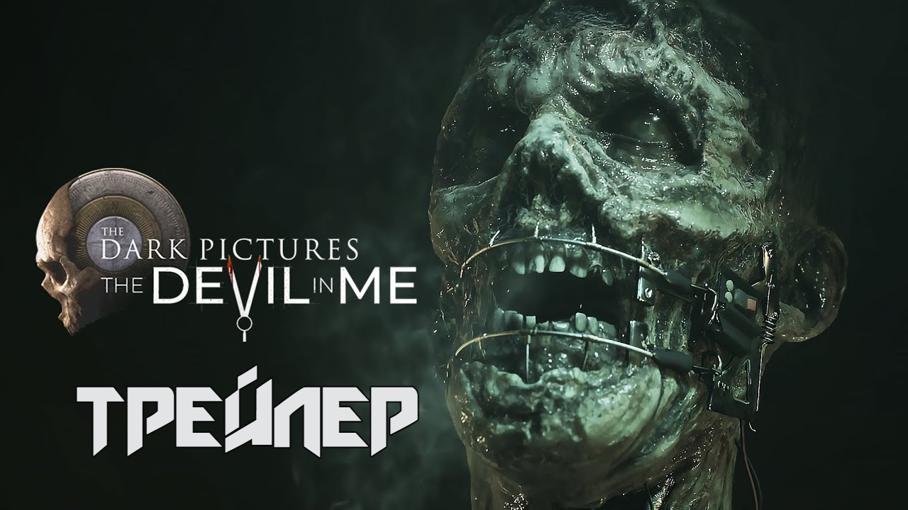 The Dark Pictures: The Devil In Me | ТРЕЙЛЕР смотреть онлайн