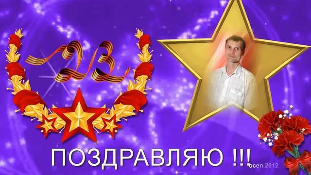 Защитником Отечества быть совсем не просто! Swetlanaroma@mail ru смотреть онлайн