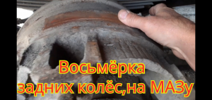 Как прикрутить задние колёса на МАЗу,чтобы не было восьмёрки.
