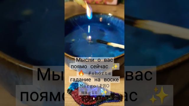 Мысли о вас поямо сейчас ✨? #shorts гадание на воске Margo PRO magic ✨ смотреть онлайн