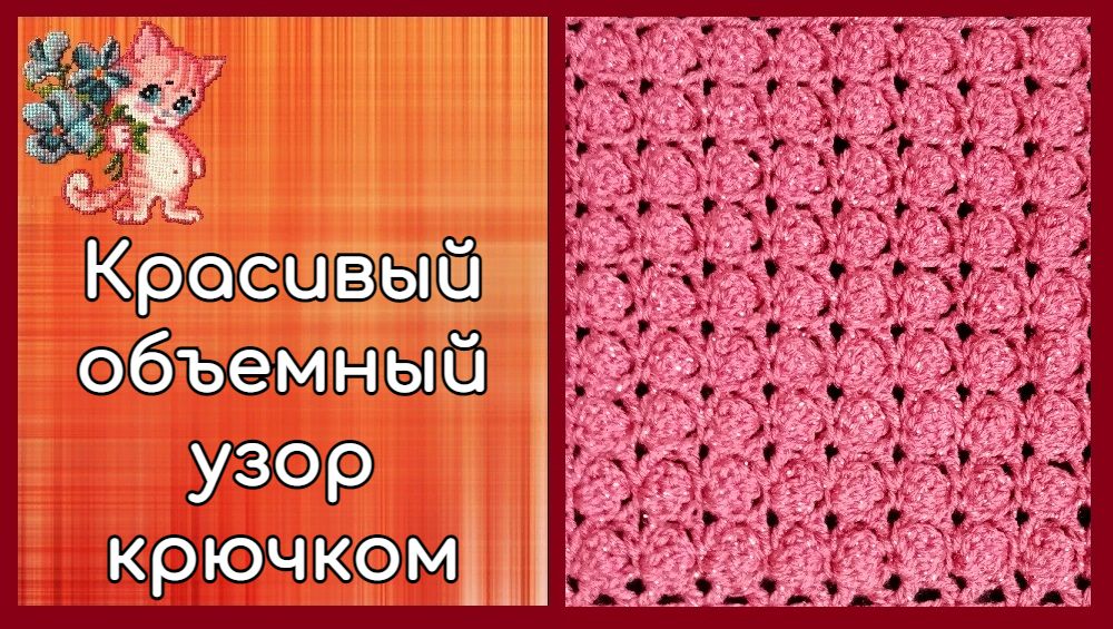 Красивый объемный узор крючком смотреть онлайн