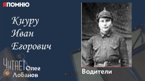Киуру Иван Егорович. Проект "Я помню" Артема Драбкина. Водители.