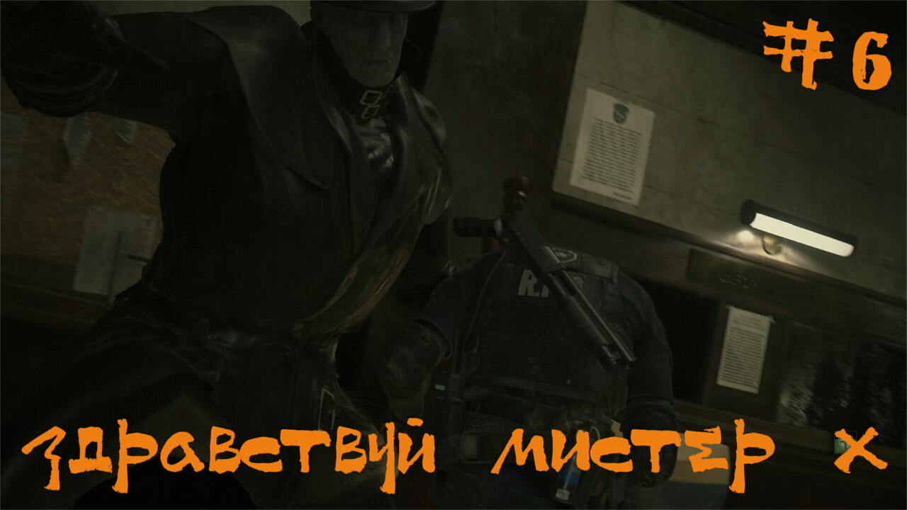 Resident Evil 2 biohazard Remake Прохождение Леон А | Здравствуй мистер Х | #6