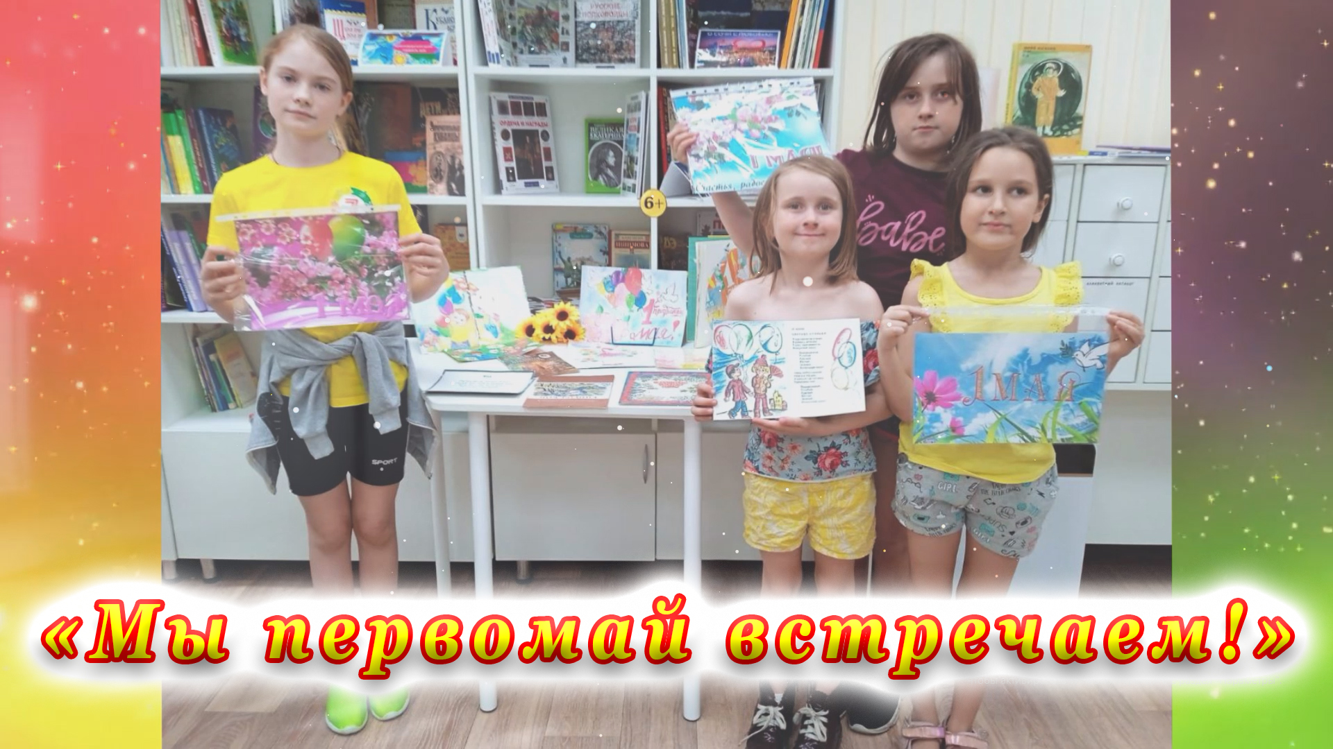 «Мы первомай встречаем!» в Детской библиотеке № 10 города Сочи. смотреть онлайн