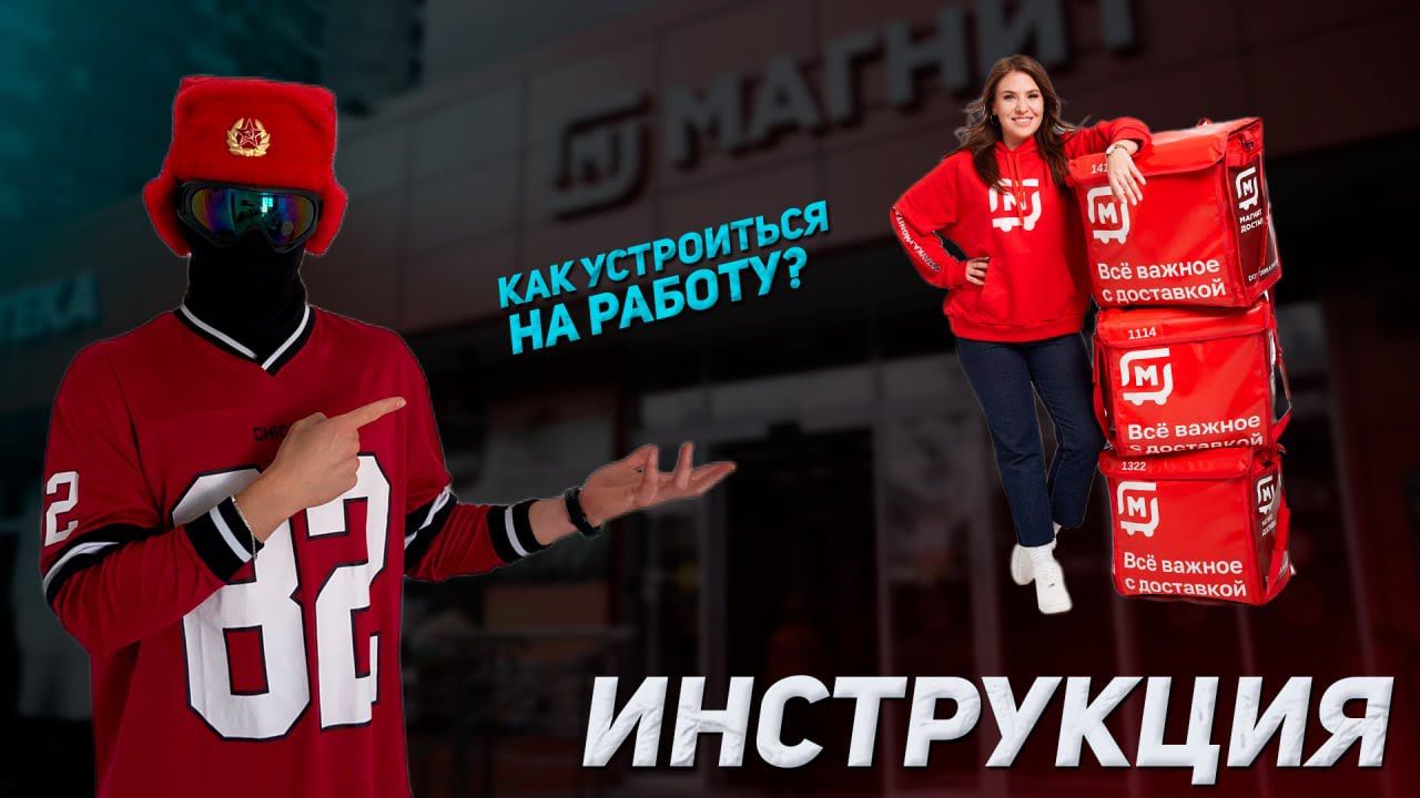 Показываю как стать курьером Магнит Доставки | Пошаговая инструкция смотреть онлайн