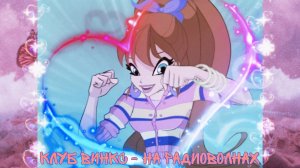 Клуб Винкс - На радиоволнах