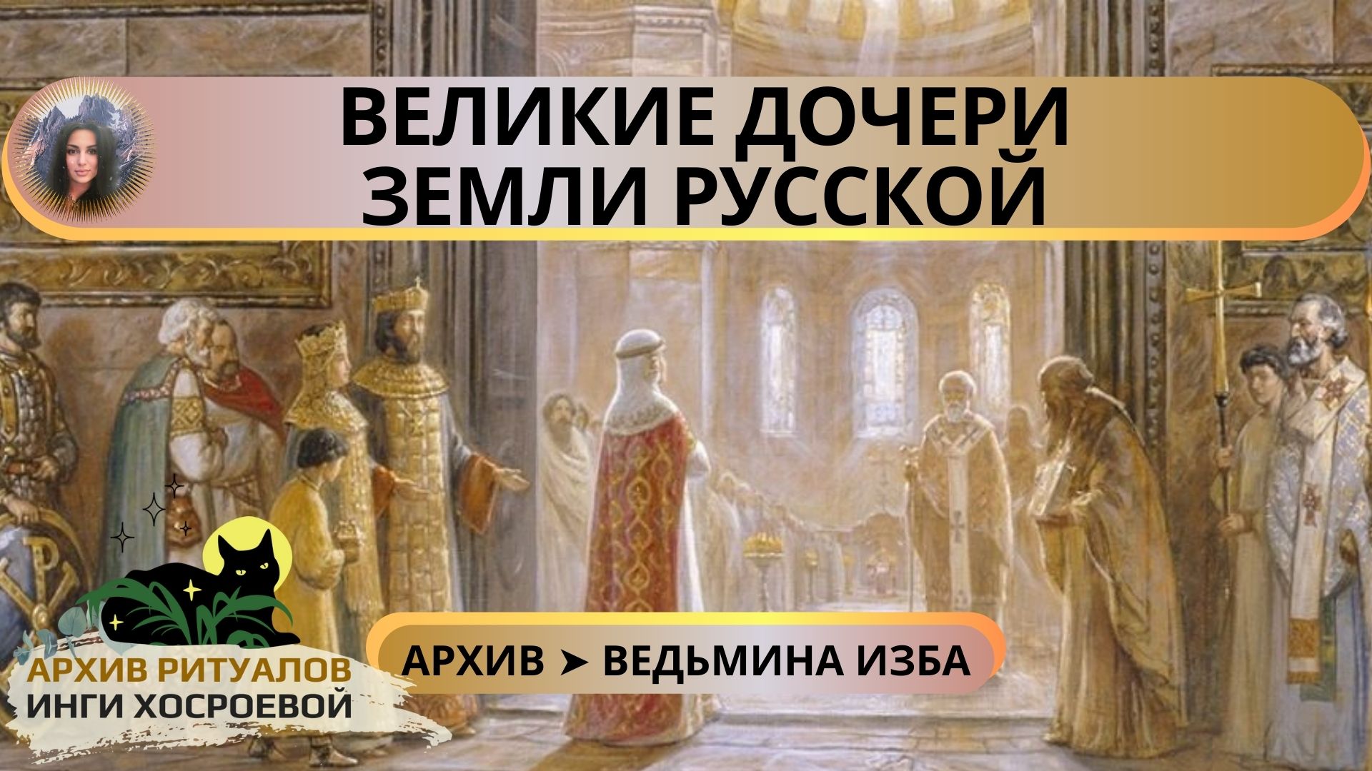 ВЕЛИКИЕ ДОЧЕРИ ЗЕМЛИ РУССКОЙ ➤ ВЕДЬМИНА ИЗБА смотреть онлайн