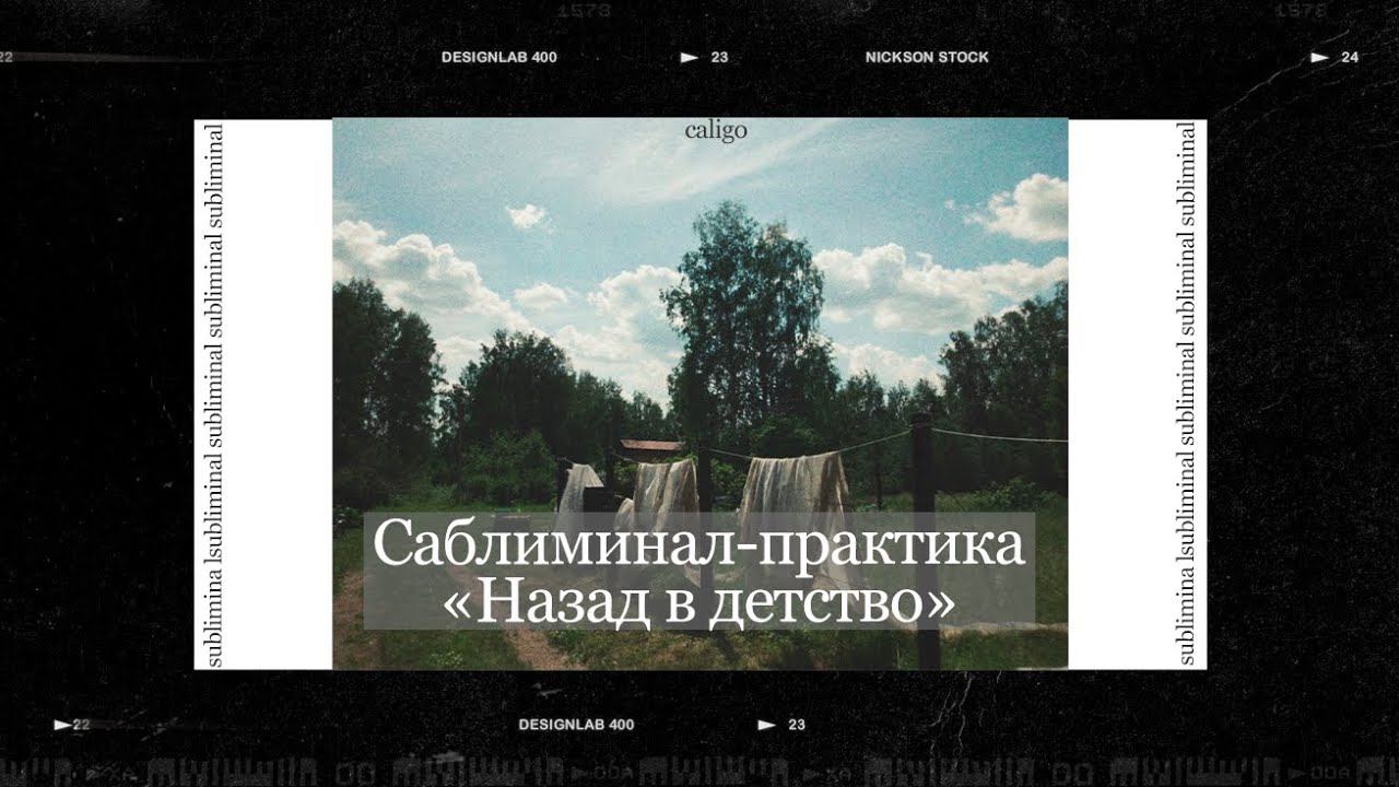 НАЗАД В ДЕТСТВО | саблиминал-практика на работу с внутренним ребенком