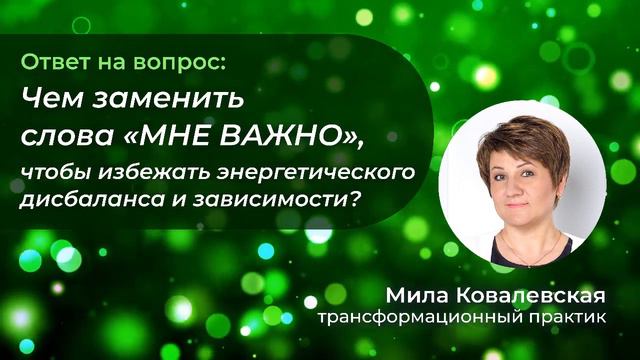 Чем заменить слова МНЕ ВАЖНО, чтобы избежать энергетического дисбаланса и зависимости смотреть онлайн