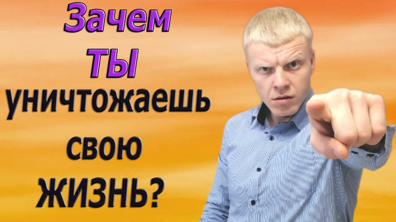 ПОЧЕМУ ТЫ УБИВАЕШЬ СЕБЯ НИКОТИНОМ? смотреть онлайн