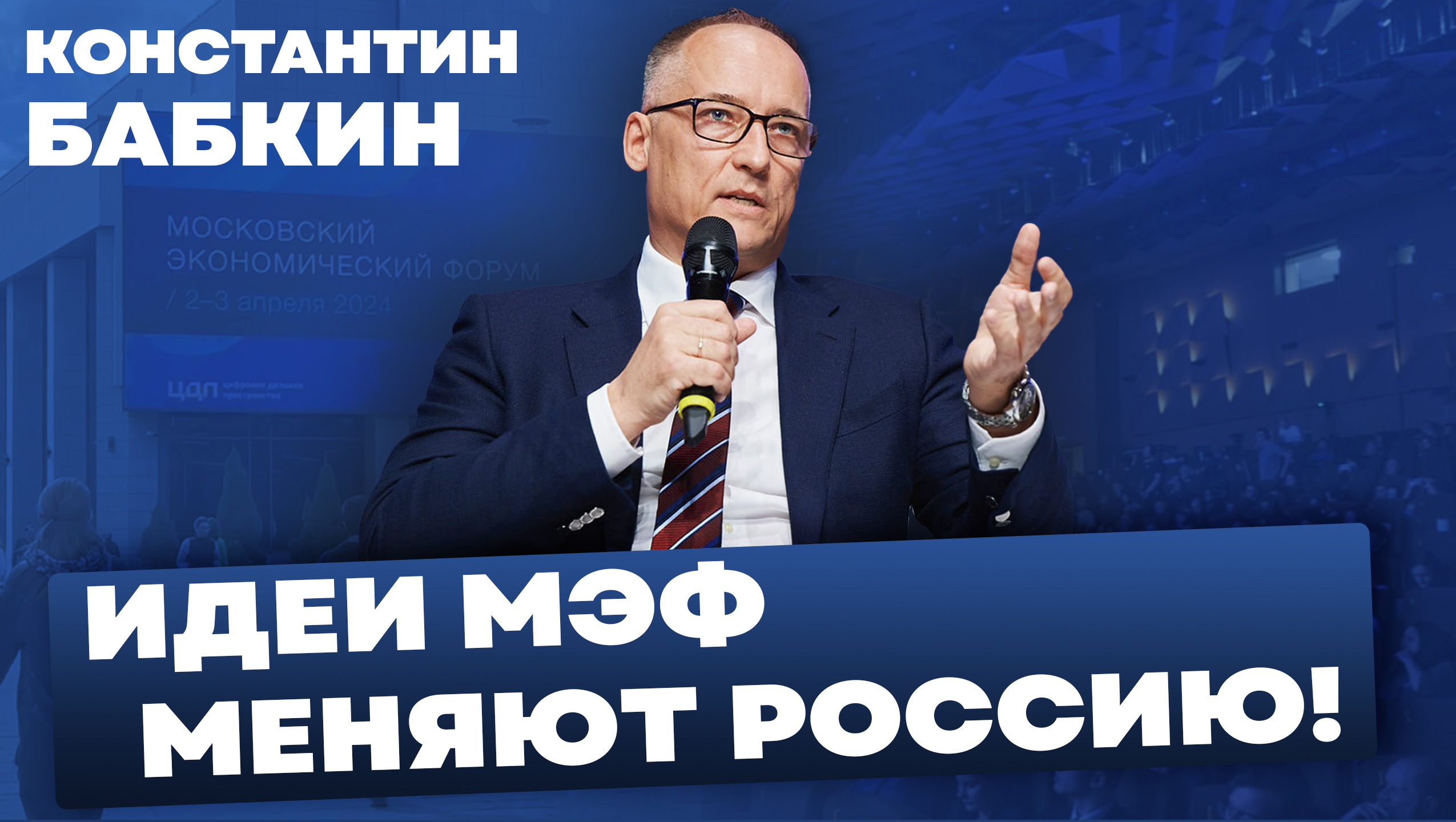 Идеи МЭФ меняют Россию! Константин Бабкин, Московский Экономический Форум смотреть онлайн